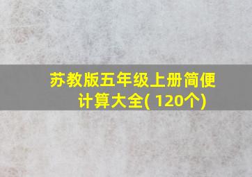 苏教版五年级上册简便计算大全( 120个)